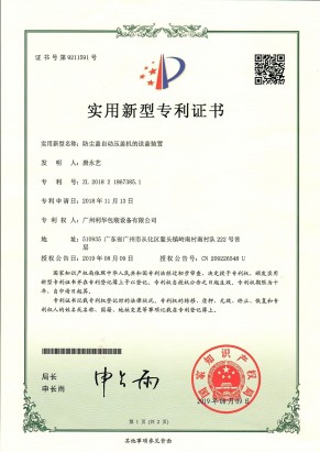 防尘盖自（zì）动压盖（gài）机的送盖装置专利（lì）证书